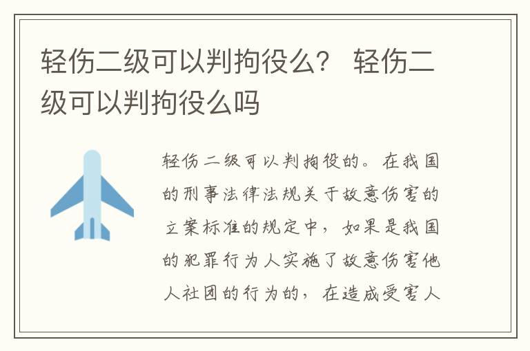 轻伤二级可以判拘役么？ 轻伤二级可以判拘役么吗