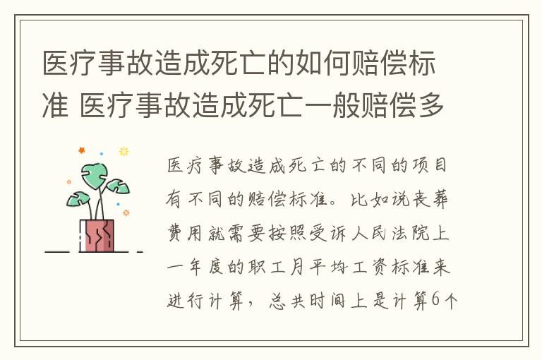 医疗事故造成死亡的如何赔偿标准 医疗事故造成死亡一般赔偿多少