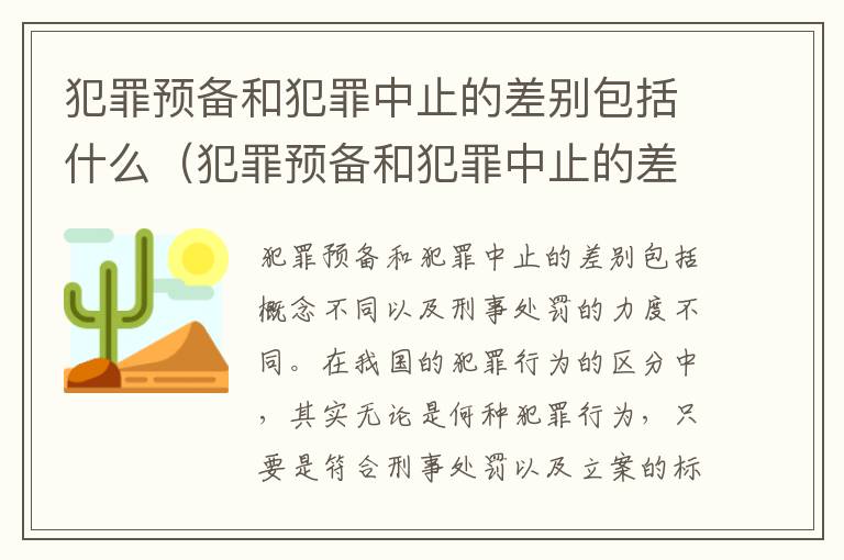 犯罪预备和犯罪中止的差别包括什么（犯罪预备和犯罪中止的差别包括什么）