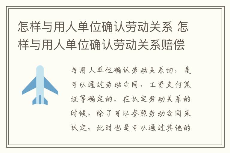 怎样与用人单位确认劳动关系 怎样与用人单位确认劳动关系赔偿