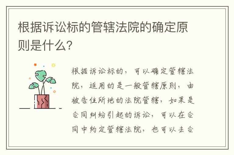 根据诉讼标的管辖法院的确定原则是什么？