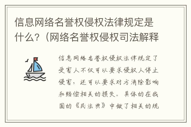 信息网络名誉权侵权法律规定是什么?（网络名誉权侵权司法解释）