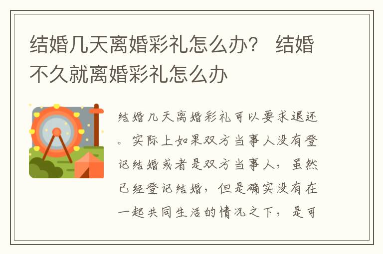 结婚几天离婚彩礼怎么办？ 结婚不久就离婚彩礼怎么办