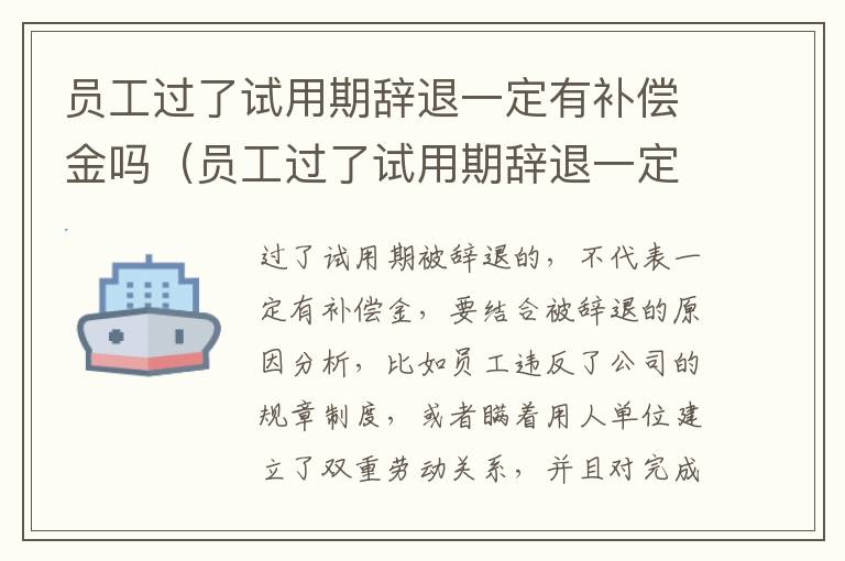 员工过了试用期辞退一定有补偿金吗（员工过了试用期辞退一定有补偿金吗）