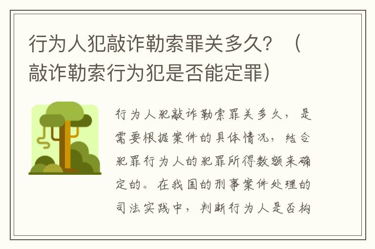 行为人犯敲诈勒索罪关多久？（敲诈勒索行为犯是否能定罪）