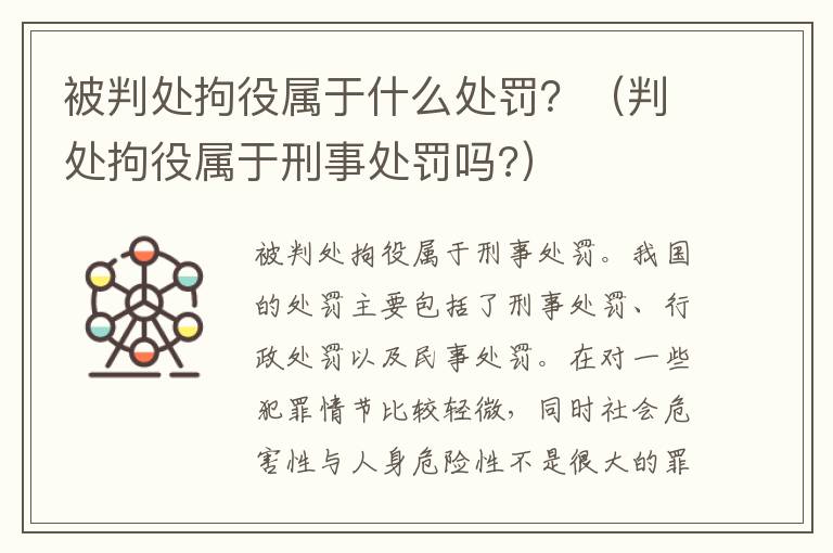 被判处拘役属于什么处罚？（判处拘役属于刑事处罚吗?）