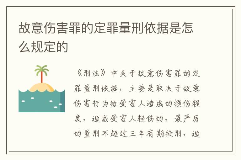 故意伤害罪的定罪量刑依据是怎么规定的