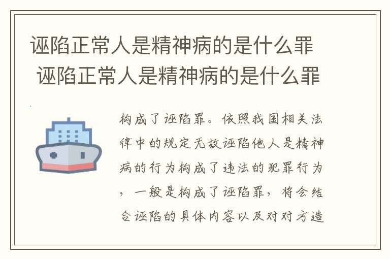 诬陷正常人是精神病的是什么罪 诬陷正常人是精神病的是什么罪名