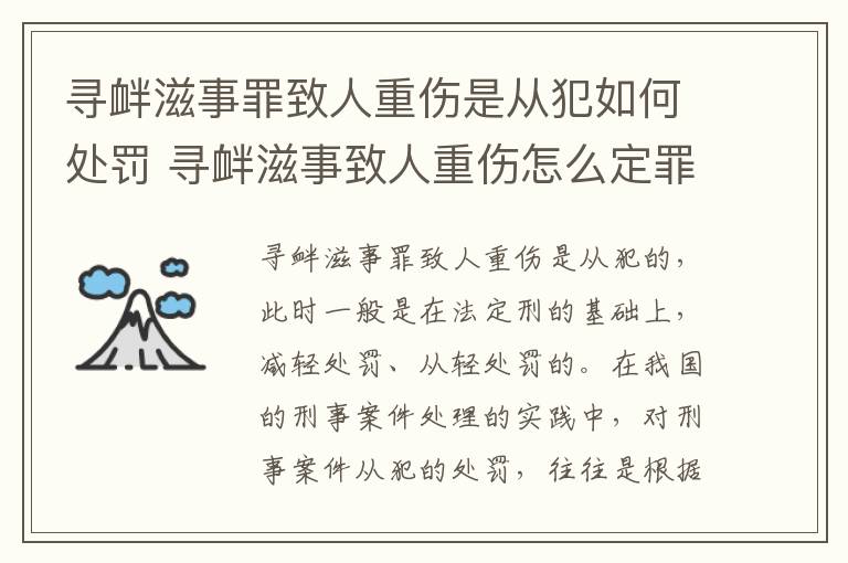 寻衅滋事罪致人重伤是从犯如何处罚 寻衅滋事致人重伤怎么定罪