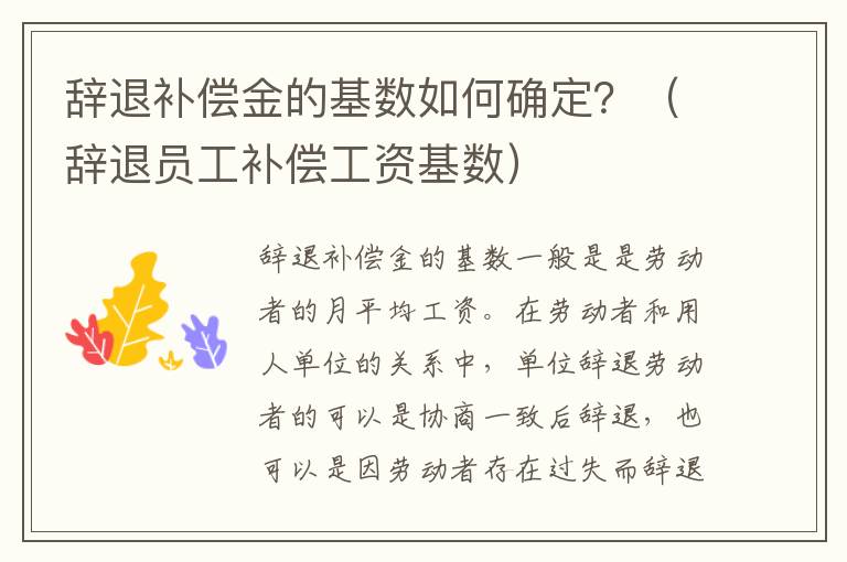 辞退补偿金的基数如何确定？（辞退员工补偿工资基数）