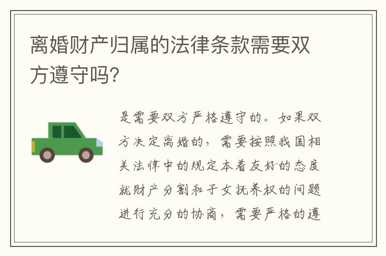 离婚财产归属的法律条款需要双方遵守吗？