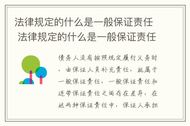 法律规定的什么是一般保证责任 法律规定的什么是一般保证责任的