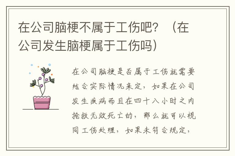 在公司脑梗不属于工伤吧？（在公司发生脑梗属于工伤吗）