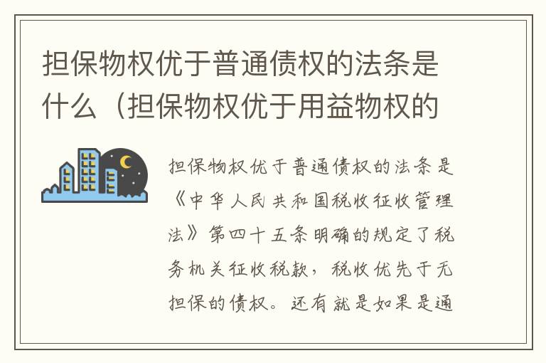 担保物权优于普通债权的法条是什么（担保物权优于用益物权的法条）