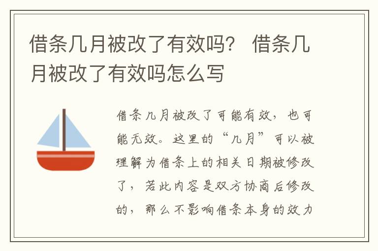 借条几月被改了有效吗？ 借条几月被改了有效吗怎么写