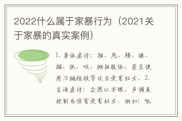 2022什么属于家暴行为（2021关于家暴的真实案例）