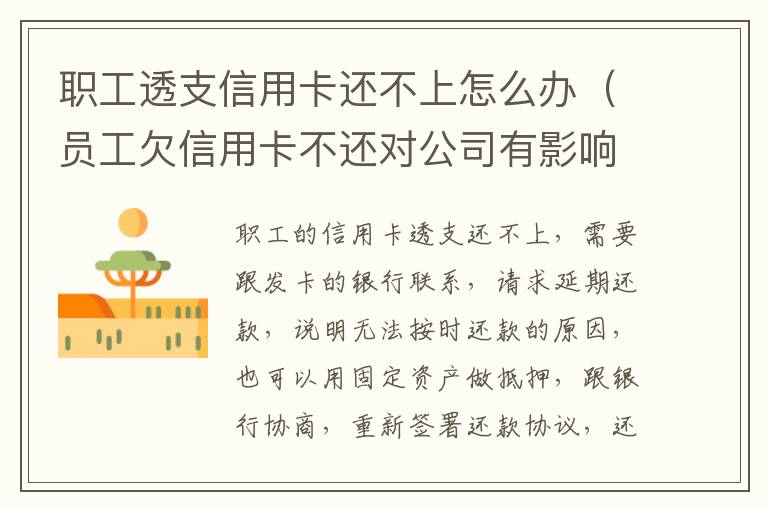 职工透支信用卡还不上怎么办（员工欠信用卡不还对公司有影响吗）