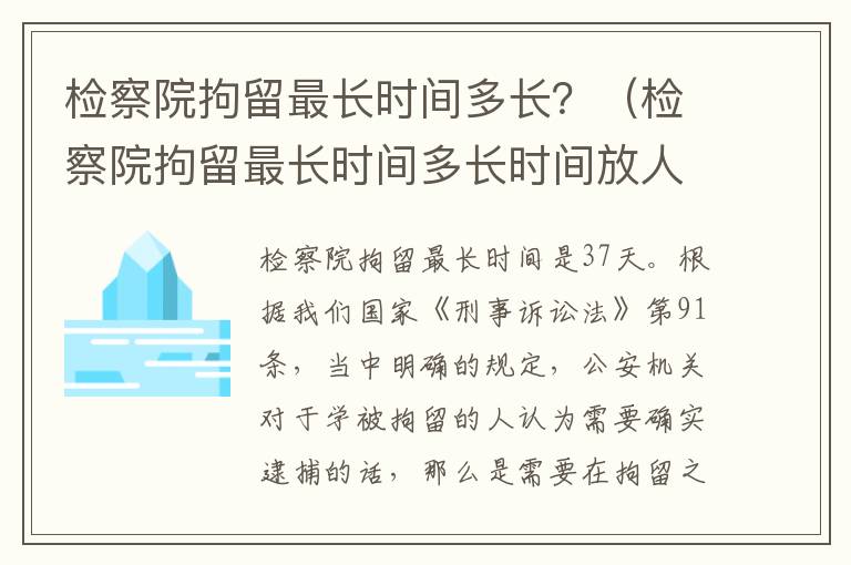 检察院拘留最长时间多长？（检察院拘留最长时间多长时间放人）