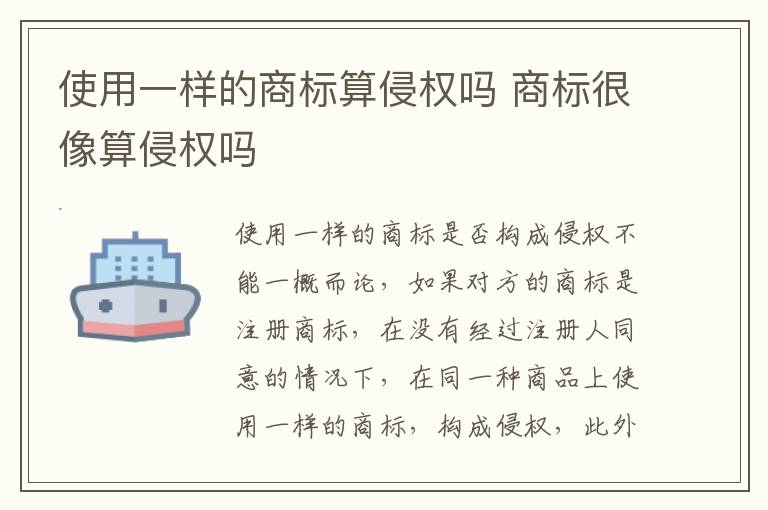 使用一样的商标算侵权吗 商标很像算侵权吗