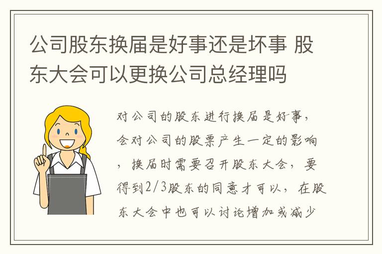 公司股东换届是好事还是坏事 股东大会可以更换公司总经理吗