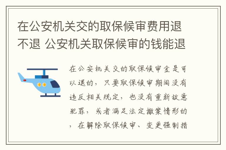 在公安机关交的取保候审费用退不退 公安机关取保候审的钱能退吗