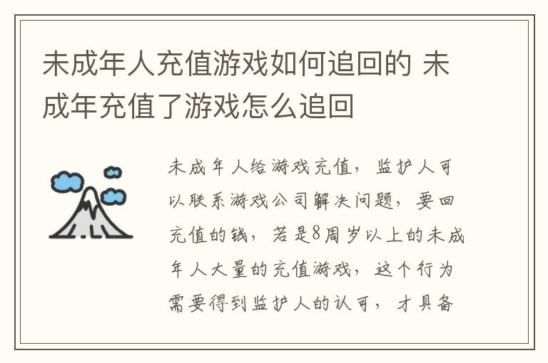 未成年人充值游戏如何追回的 未成年充值了游戏怎么追回