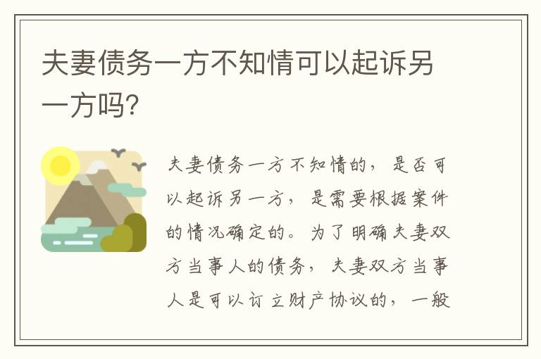 夫妻债务一方不知情可以起诉另一方吗？