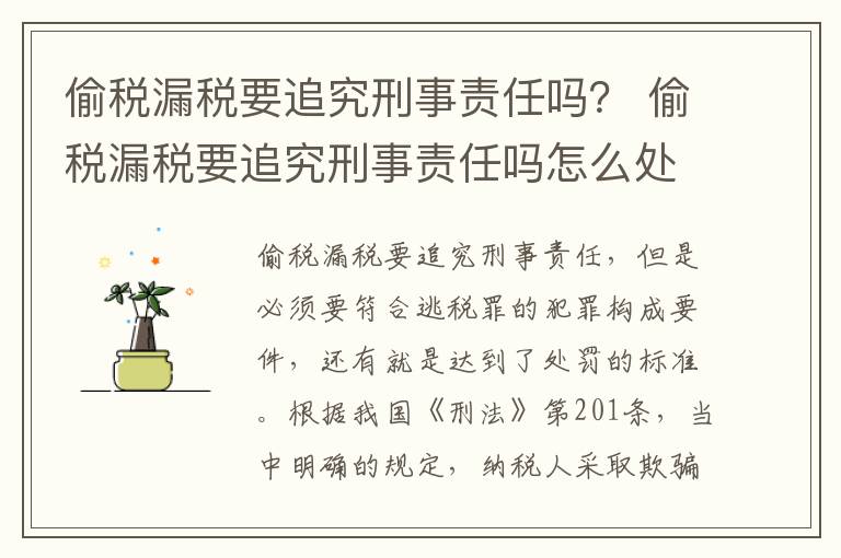 偷税漏税要追究刑事责任吗？ 偷税漏税要追究刑事责任吗怎么处理