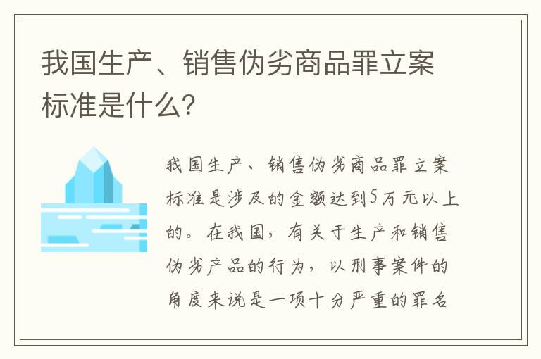 我国生产、销售伪劣商品罪立案标准是什么？