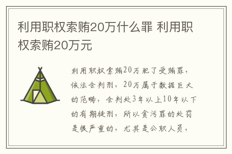 利用职权索贿20万什么罪 利用职权索贿20万元