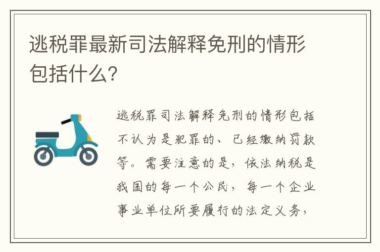 逃税罪最新司法解释免刑的情形包括什么？