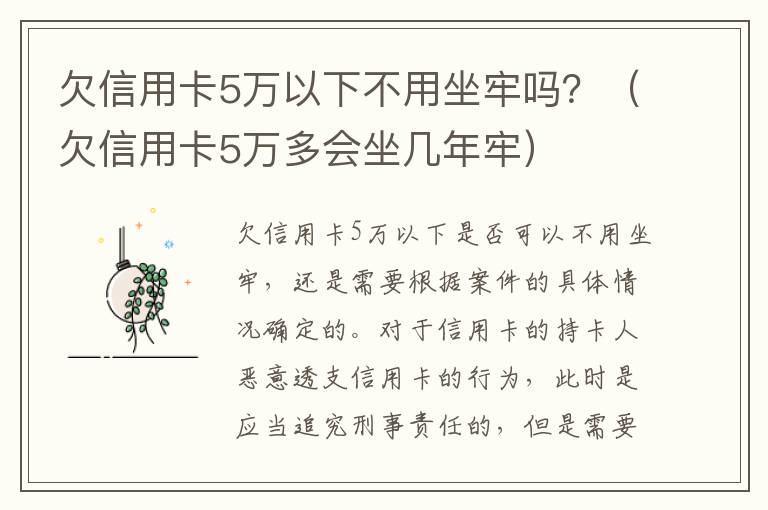 欠信用卡5万以下不用坐牢吗？（欠信用卡5万多会坐几年牢）