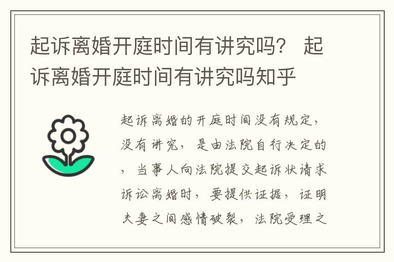 起诉离婚开庭时间有讲究吗？ 起诉离婚开庭时间有讲究吗知乎