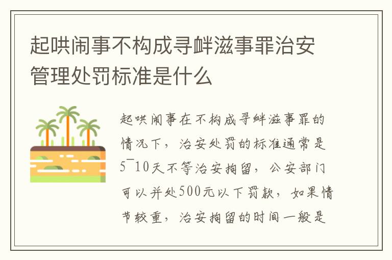 起哄闹事不构成寻衅滋事罪治安管理处罚标准是什么