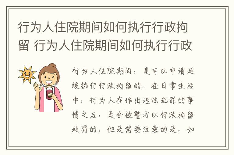 行为人住院期间如何执行行政拘留 行为人住院期间如何执行行政拘留的规定