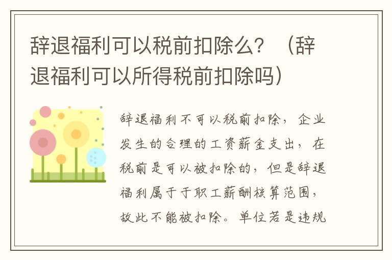 辞退福利可以税前扣除么？（辞退福利可以所得税前扣除吗）