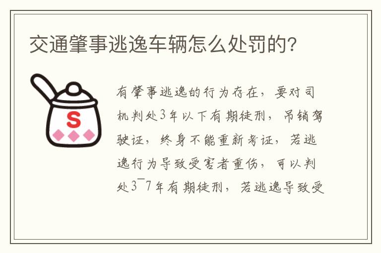 交通肇事逃逸车辆怎么处罚的?