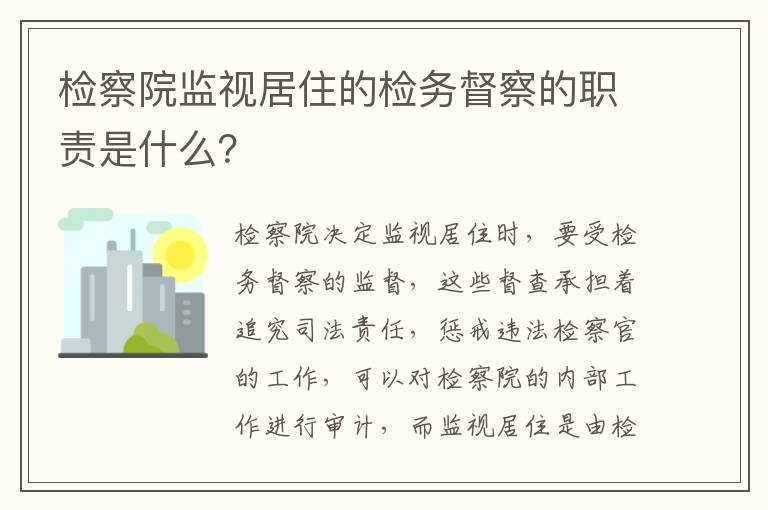 检察院监视居住的检务督察的职责是什么？