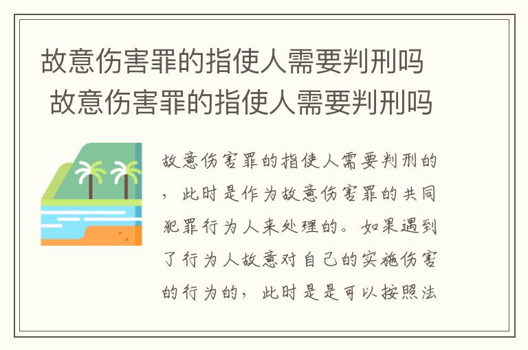 故意伤害罪的指使人需要判刑吗 故意伤害罪的指使人需要判刑吗知乎