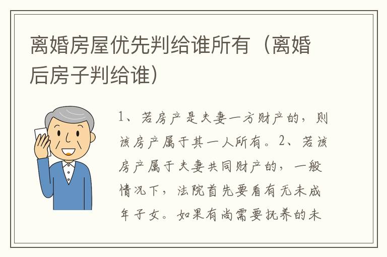 离婚房屋优先判给谁所有（离婚后房子判给谁）