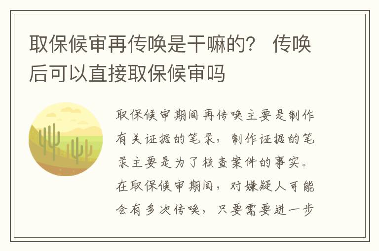 取保候审再传唤是干嘛的？ 传唤后可以直接取保候审吗