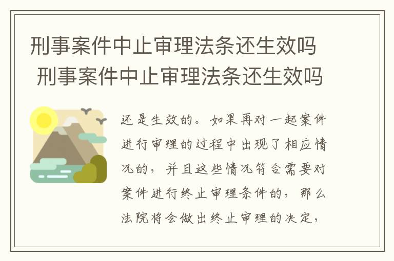 刑事案件中止审理法条还生效吗 刑事案件中止审理法条还生效吗怎么处理