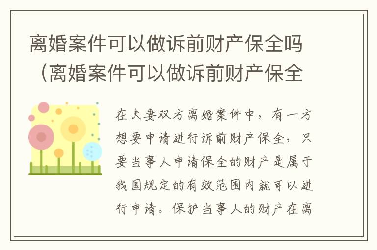 离婚案件可以做诉前财产保全吗（离婚案件可以做诉前财产保全吗）