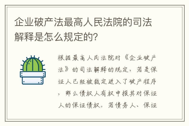 企业破产法最高人民法院的司法解释是怎么规定的？