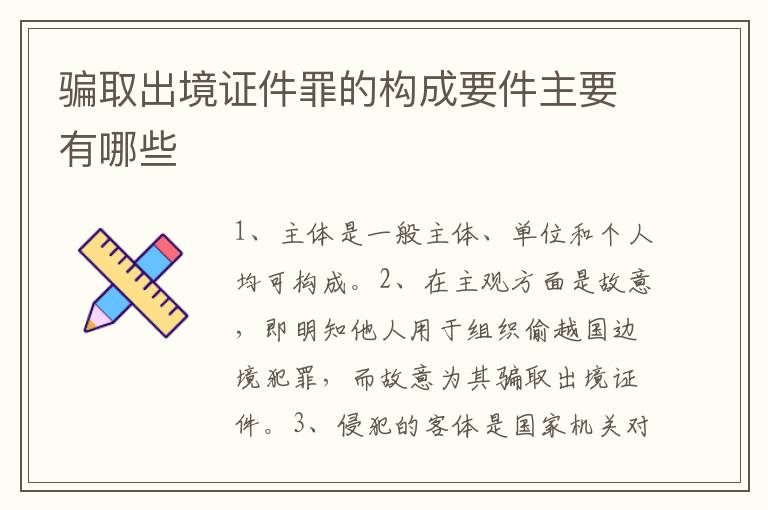 骗取出境证件罪的构成要件主要有哪些