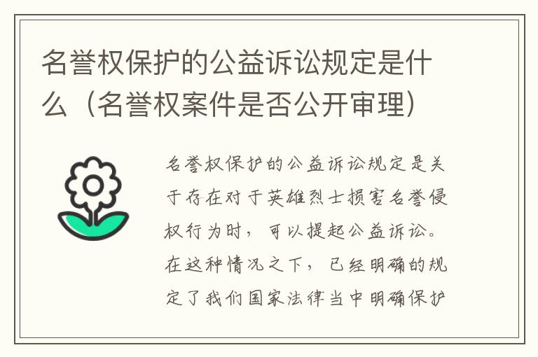 名誉权保护的公益诉讼规定是什么（名誉权案件是否公开审理）