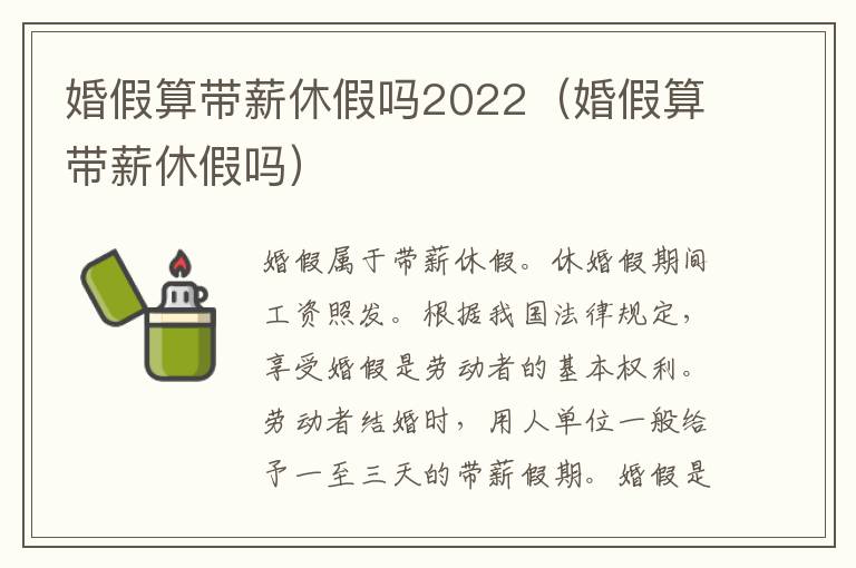 婚假算带薪休假吗2022（婚假算带薪休假吗）