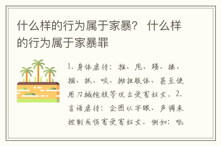 什么样的行为属于家暴？ 什么样的行为属于家暴罪