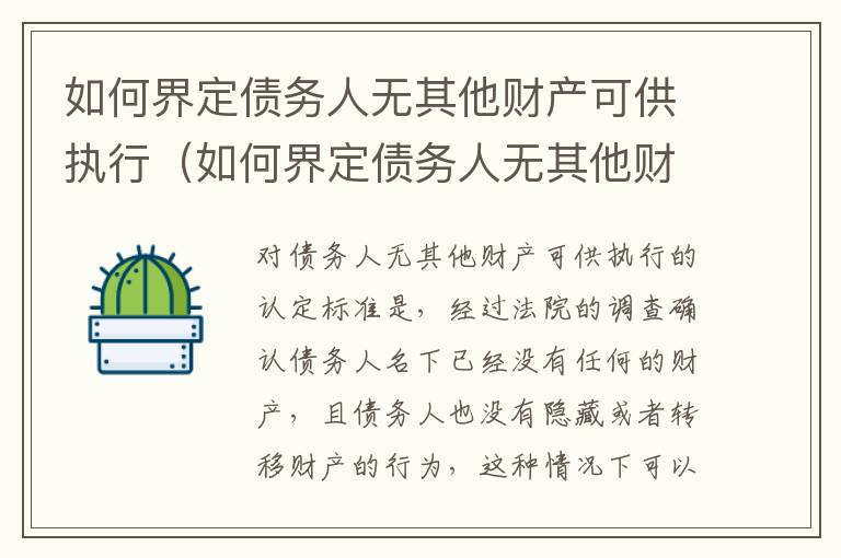 如何界定债务人无其他财产可供执行（如何界定债务人无其他财产可供执行的情形）