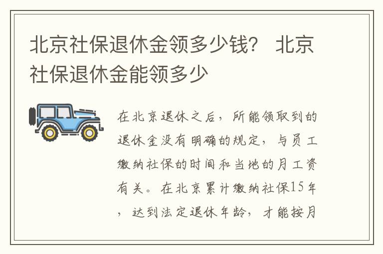 北京社保退休金领多少钱？ 北京社保退休金能领多少